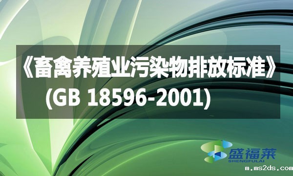 《畜禽养殖业污染物排放标准》(GB 18596-2001)详解