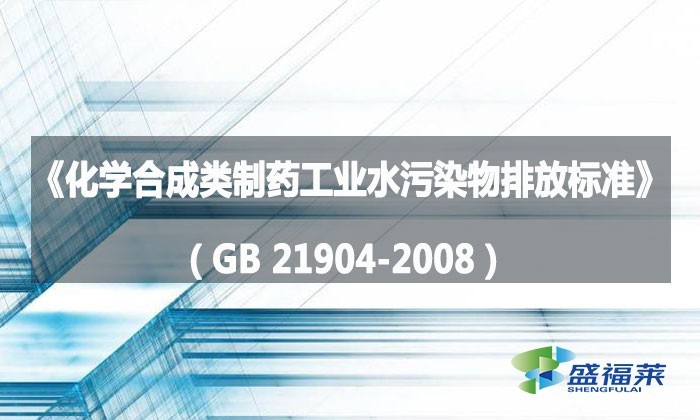 《化学合成类制药工业水污染物排放标准》（GB 21904-2008）