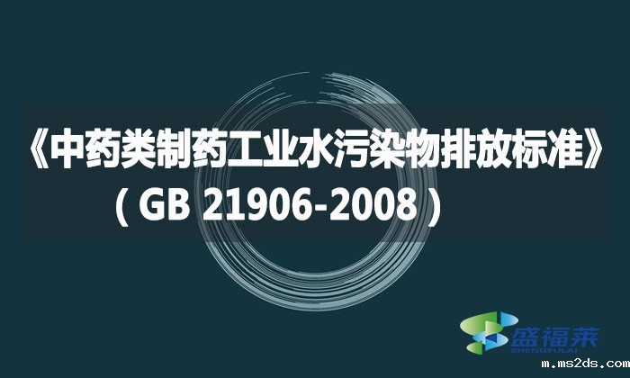 《中药类制药工业水污染物排放标准》(GB 21906-2008)