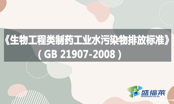 《生物工程类制药工业水污染物排放标准》(GB 21907-2008)