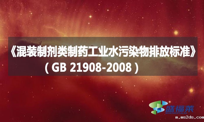 《混装制剂类制药工业水污染物排放标准》(GB 21908-2008)