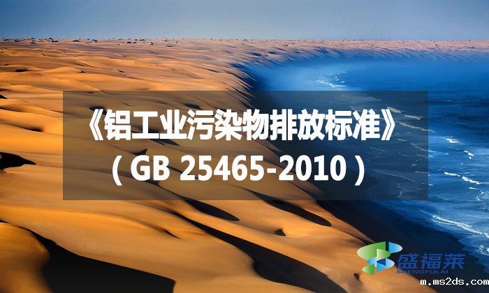 《铝工业污染物排放标准》(GB 25465-2010)