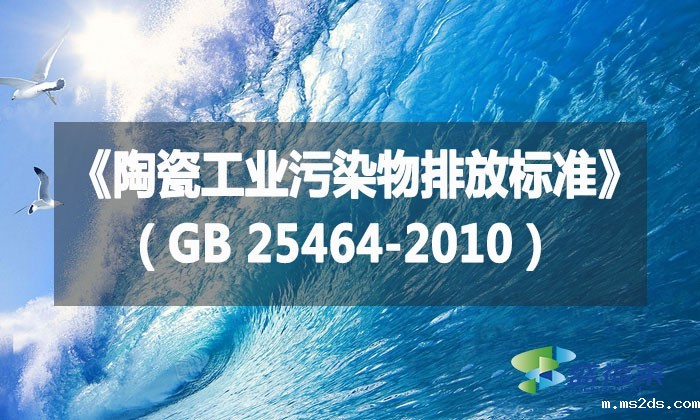 《陶瓷工业污染物排放标准》(GB 25464-2010)
