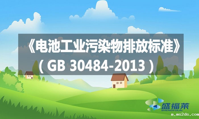 《电池工业污染物排放标准》(GB 30484-2013)