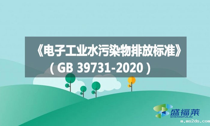 《电子工业水污染物排放标准》(GB 39731-2020)