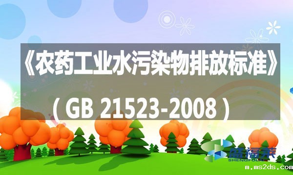 《农药工业水污染物排放标准》(GB 21523-2008)