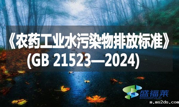 《农药工业水污染物排放标准》(GB 21523—2024)
