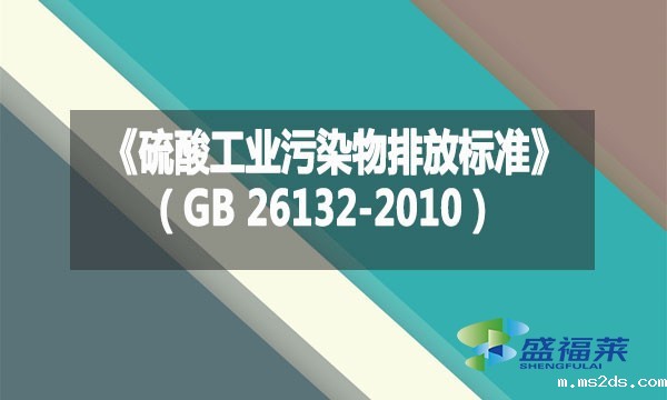 《硫酸工业污染物排放标准》（GB 26132-2010）