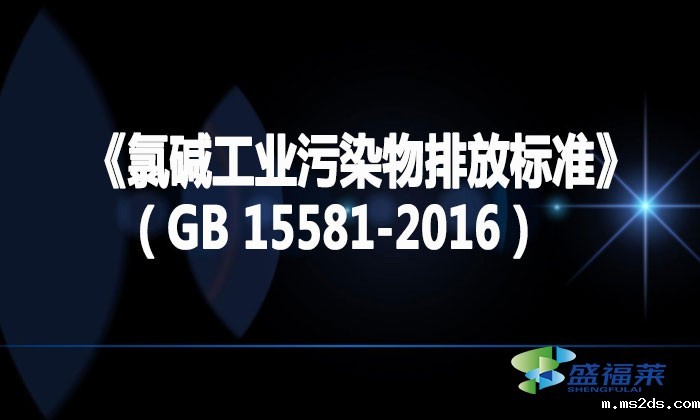 《氯碱工业污染物排放标准》（GB 15581-2016）