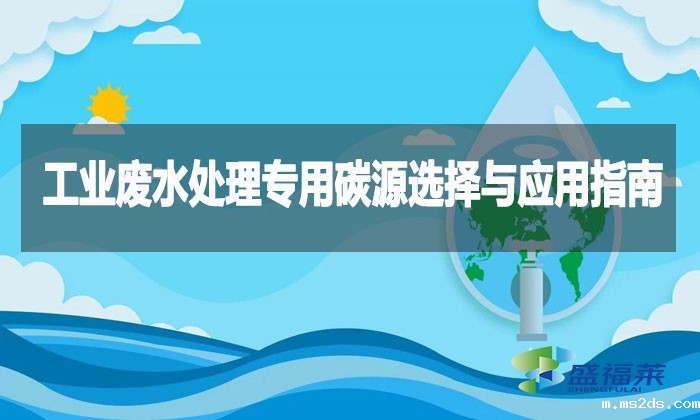 工业废水处理专用碳源选择与应用指南