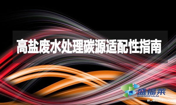 高盐废水处理碳源适配性指南