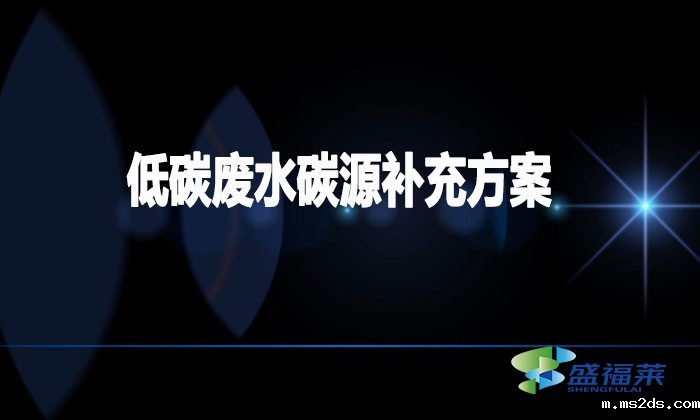 低碳废水碳源补充方案(低碳废水如何加碳源)