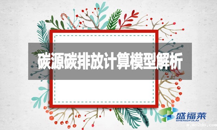 碳源碳排放计算模型解析