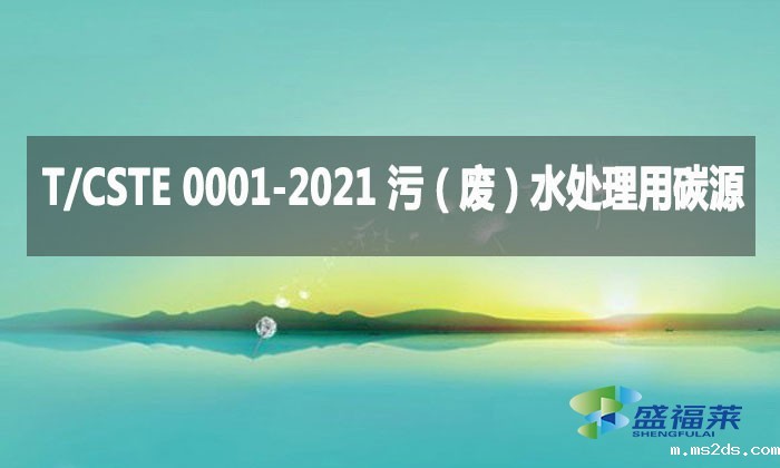T/CSTE 0001-2021 污(废)水处理用碳源