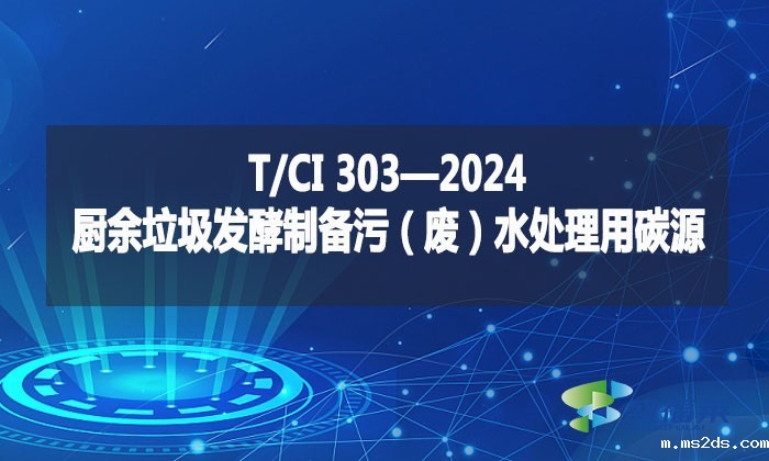 T/CI 303—2024 厨余垃圾发酵制备污（废）水处理用碳源