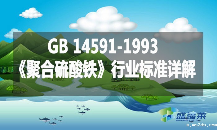 GB 14591-1993《聚合硫酸铁》行业标准详解