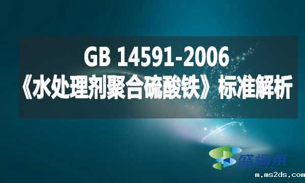 GB 14591-2006《水处理剂聚合硫酸铁》标准解析