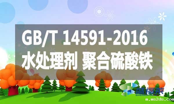 GB/T 14591-2016 水处理剂聚合硫酸铁