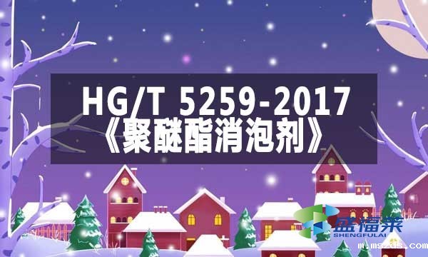 HG/T 5259-2017《聚醚酯消泡剂》