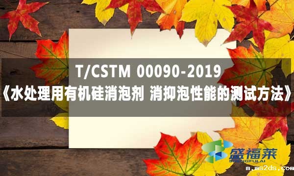 T/CSTM 00090-2019《水处理用有机硅消泡剂 消抑泡性能的测试方法》标准解析
