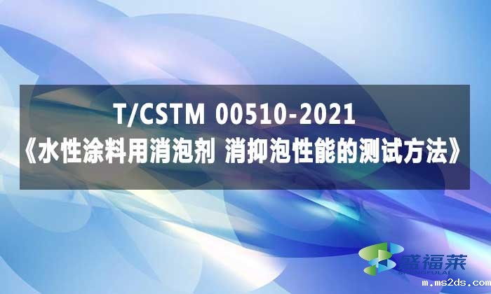 T/CSTM 00510-2021《水性涂料用消泡剂 消抑泡性能的测试方法》