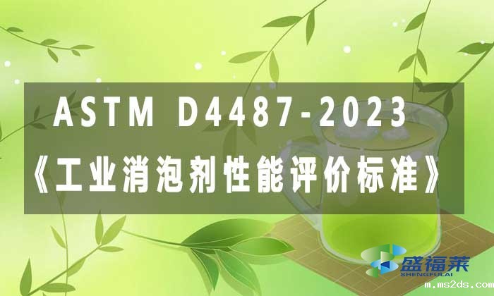 ASTM D4487-2023《工业消泡剂性能评价标准》