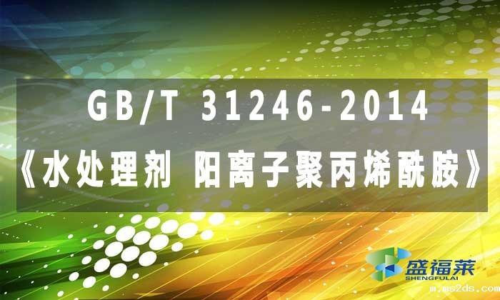 GB/T 31246-2014《水处理剂 阳离子聚丙烯酰胺》