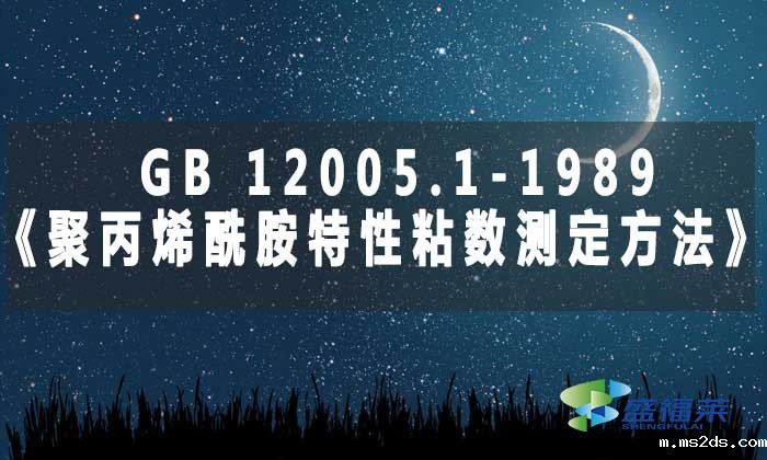 GB 12005.1-1989《聚丙烯酰胺特性粘数测定方法》标准解析