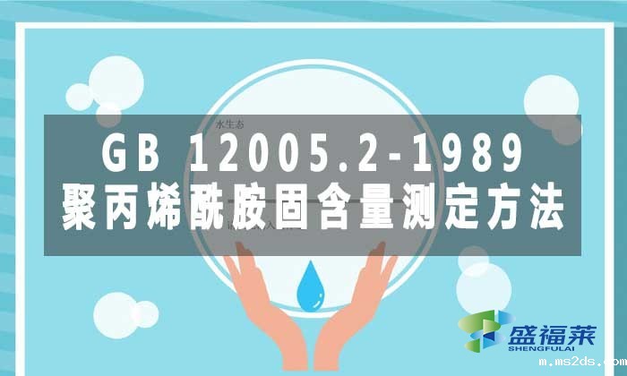 GB 12005.2-1989 聚丙烯酰胺固含量测定方法