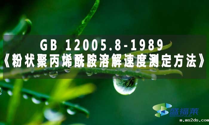 GB 12005.8-1989《粉状聚丙烯酰胺溶解速度测定方法》标准解析