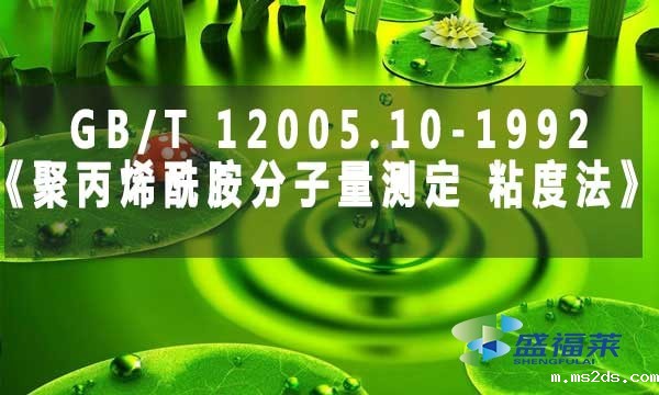 GB/T 12005.10-1992《聚丙烯酰胺分子量测定 粘度法》