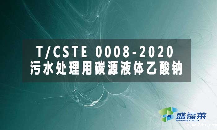 T/CSTE 0008-2020《污水处理用碳源液体乙酸钠》标准解析