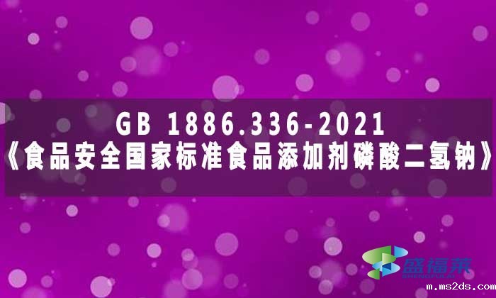 GB 1886.336-2021《食品安全国家标准 食品添加剂 磷酸二氢钠》标准解析