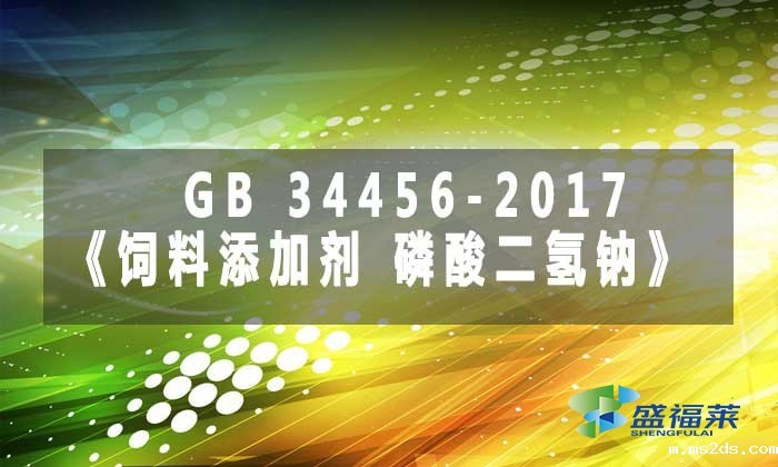 GB 34456-2017《饲料添加剂 磷酸二氢钠》标准解析