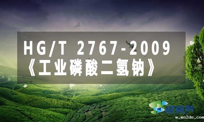 HG/T 2767-2009《工业磷酸二氢钠》