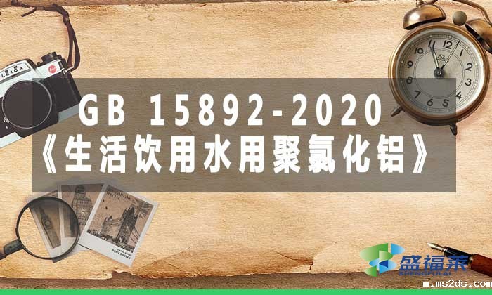 GB 15892-2020《生活饮用水用聚氯化铝》