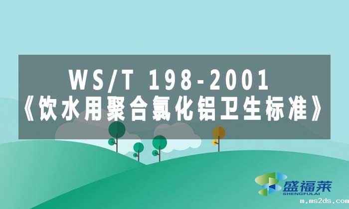 WS/T 198-2001《饮水用聚合氯化铝卫生标准》标准解析