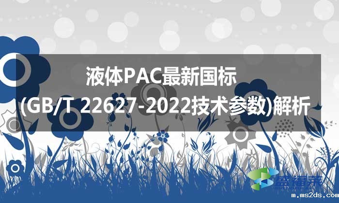 液体PAC最新国标(GB/T 22627-2022技术参数)解析