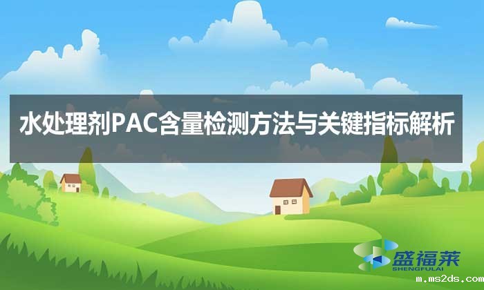水处理剂PAC含量检测方法与关键指标解析