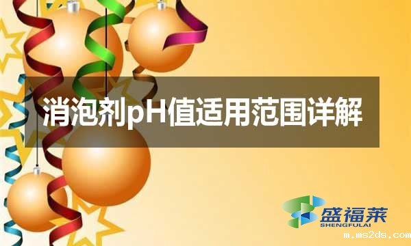 消泡剂pH值适用范围详解