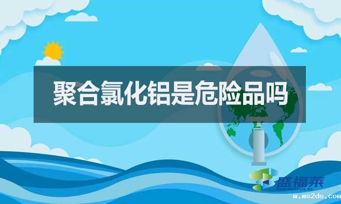 聚合氯化铝是危险品吗？