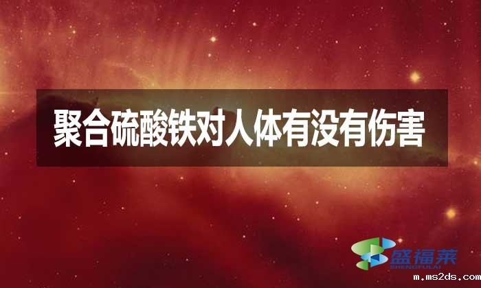 聚合硫酸铁对人体有没有伤害？