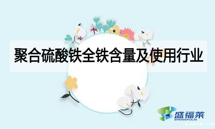 聚合硫酸铁全铁含量及使用行业