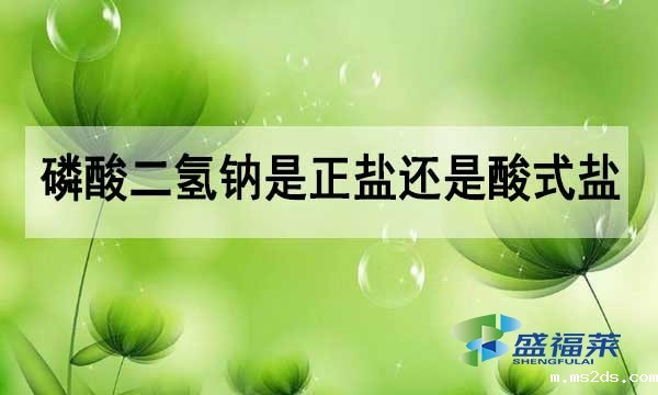 磷酸二氢钠是正盐还是酸式盐?