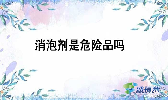 消泡剂是不是危险品吗？如何辨别？