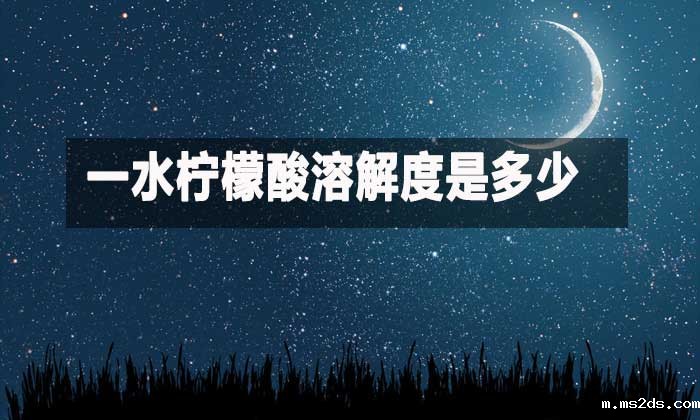 一水柠檬酸溶解度是多少？