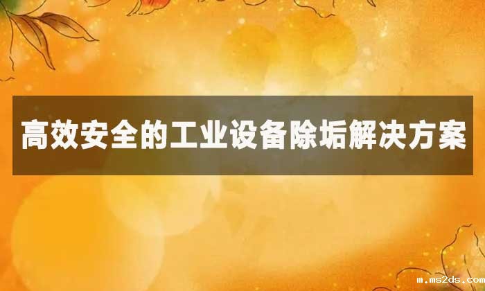 柠檬酸除垢剂能去除哪些污垢？