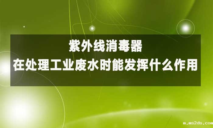 紫外线消毒器：工业废水高效净化的“绿色卫士”