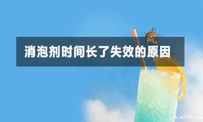 消泡剂时间长了失效的原因？