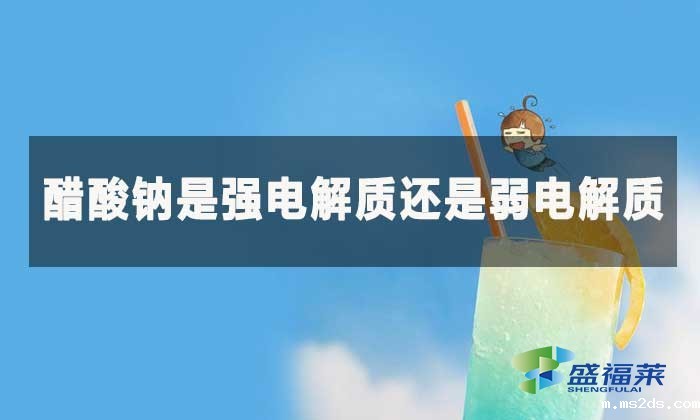 醋酸钠是强电解质还是弱电解质？